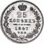 25 копеек 1847 года