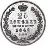 25 копеек 1849 года