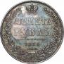 1 рубль 1850 года