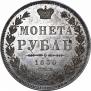 1 rouble 1850 year