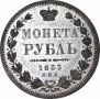 1 рубль 1853 года