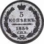 5 копеек 1854 года
