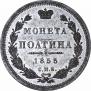Poltina 1855 year
