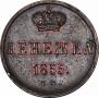 Денежка 1855 года