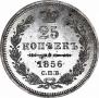 25 kopecks 1856 year