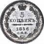 5 копеек 1856 года