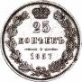 25 копеек 1857 года