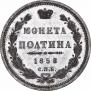Полтина 1858 года