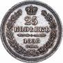25 копеек 1858 года
