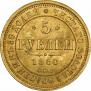 5 roubles 1860 year