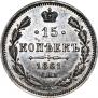 15 копеек 1861 года
