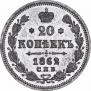 20 копеек 1862 года