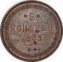 5 kopecks 1863 year