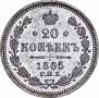 20 kopecks 1865 year