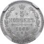 5 копеек 1865 года