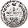 5 копеек 1865 года