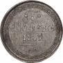 5 копеек 1865 года