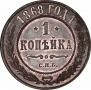 1 kopeck 1868 year