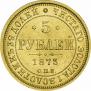 5 рублей 1873 года