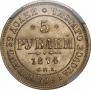 5 roubles 1874 year