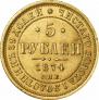 5 рублей 1874 года
