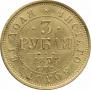 3 roubles 1874 year