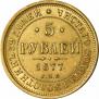 5 roubles 1877 year