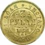 3 рубля 1877 года