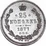 25 копеек 1877 года