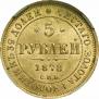 5 рублей 1878 года