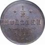 1/2 kopeck 1879 year