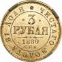 3 roubles 1880 year