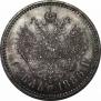 1 рубль 1886 года
