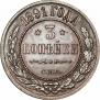 3 копейки 1891 года