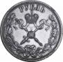 1 рубль 1896 года