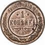 1 копейка 1896 года