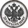 50 kopecks 1898 year