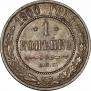 1 копейка 1900 года