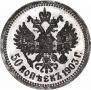 50 kopecks 1903 year