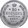 20 копеек 1907 года