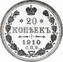 20 копеек 1910 года
