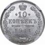 10 копеек 1911 года