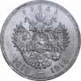 1 рубль 1913 года