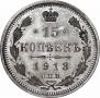 15 kopecks 1913 year