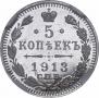 5 kopecks 1913 year
