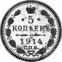 5 копеек 1914 года
