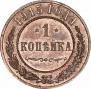 1 копейка 1915 года