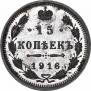 15 kopecks 1916 year