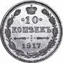 10 kopecks 1917 year