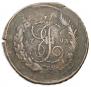 5 копеек 1793 года